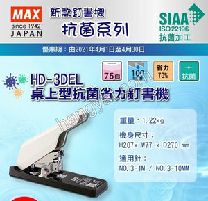 "Max" 桌上型抗菌省力釘書機 HD-3DEL_1