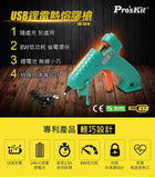 Pro'sKit GK-361U 無線熱熔膠槍 (USB鋰電, 8W)_2