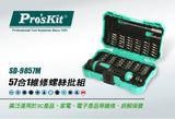 Pro'sKit SD-9857M 57合一多功能螺絲批組_4