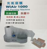 "WiAir" 1000 充氣袋機_2
