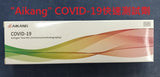 "Aikang" COVID-19 新冠病毒快速測試劑盒套裝(1套/盒) 唾液/鼻咽拭子版_1