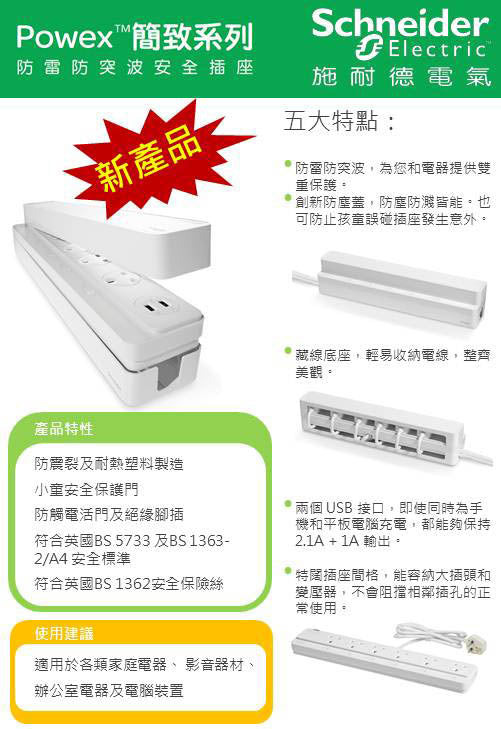 已停產-----(沒有存貨)施耐德 Schneider 防雷安全拖板系列 – HANG YAT STATIONERY CO., LTD