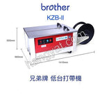 "Brother" 自動打帶機 - (高\低台)_1