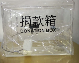 透明捐款箱_1
