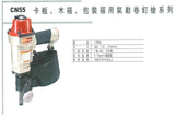 "Max" 氣釘槍 CN55 / CN70 / CN80_2