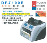 DP-7100E 6國貨幣點鈔機 (高速)_2