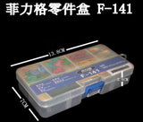 菲力格 F-141 零件盒_2