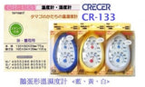 "CRECER" 日本溫/濕度計 #CR-133 (鵝蛋形)_2