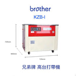 "Brother" 自動打帶機 - (高\低台)_2